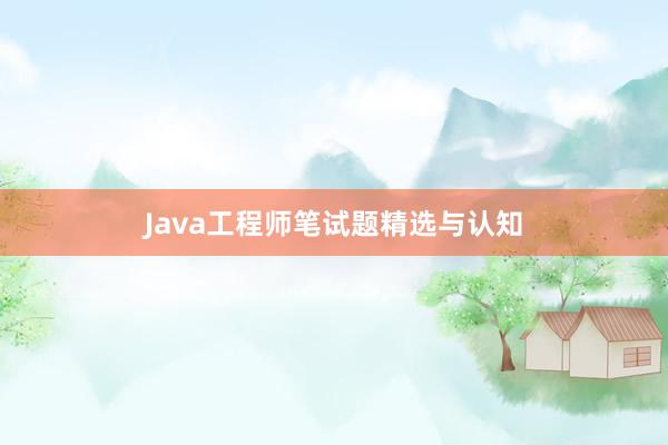 Java工程师笔试题精选与认知